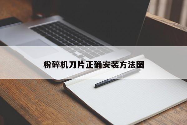 粉碎機(jī)刀片正確安裝方法圖