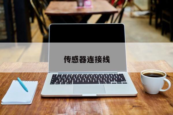 傳感器連接線