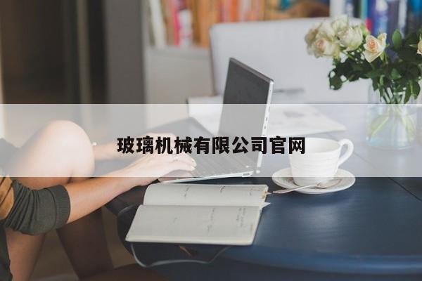 玻璃機(jī)械有限公司官網(wǎng)