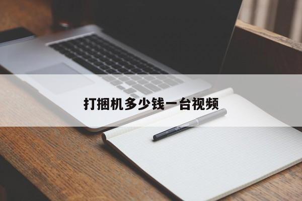 打捆機多少錢一臺視頻