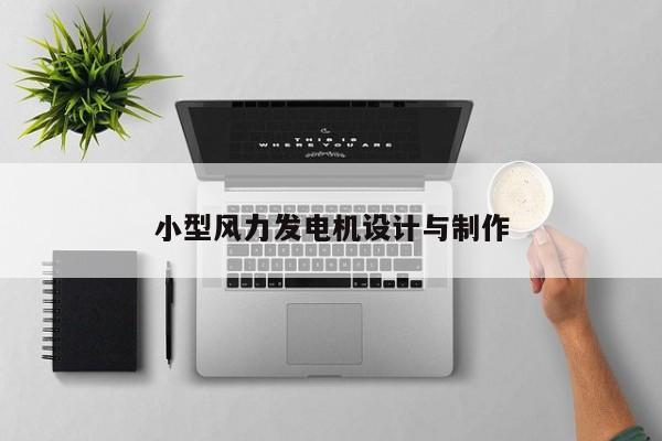 小型風力發(fā)電機設(shè)計與制作
