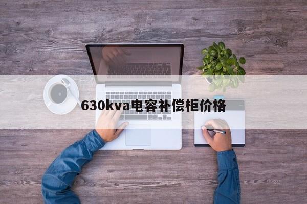 630kva電容補償柜價格