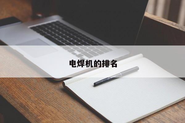 電焊機的排名