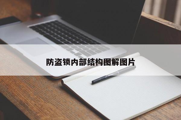 防盜鎖內部結構圖解圖片