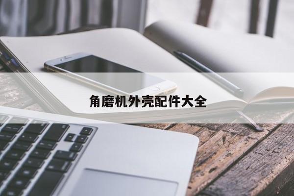 角磨機外殼配件大全