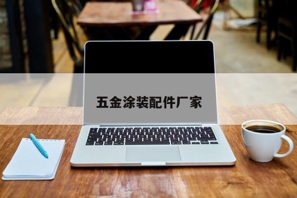 五金涂裝配件廠家