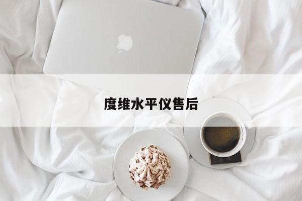 度維水平儀售后