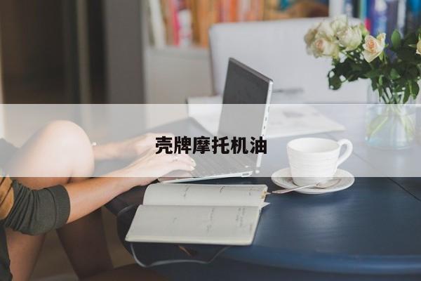 殼牌摩托機油