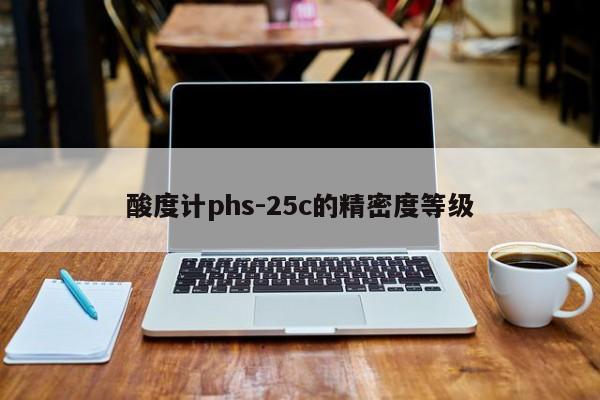 酸度計(jì)phs-25c的精密度等級(jí)