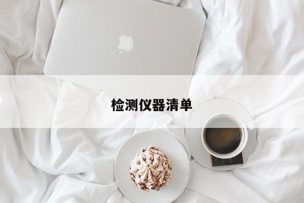 檢測(cè)儀器清單