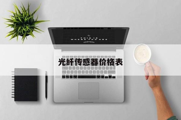 光纖傳感器價格表