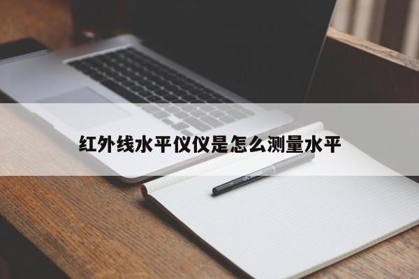 紅外線水平儀儀是怎么測(cè)量水平