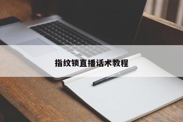 指紋鎖直播話術(shù)教程