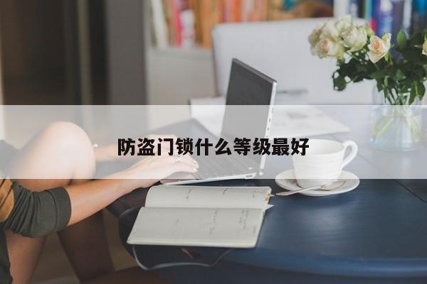 防盜門鎖什么等級最好