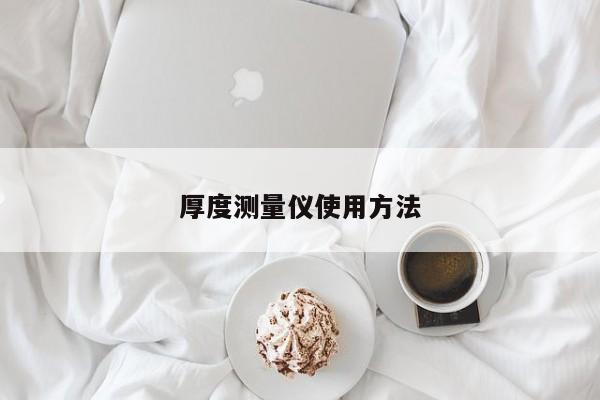 厚度測(cè)量儀使用方法
