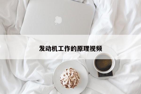 發(fā)動(dòng)機(jī)工作的原理視頻