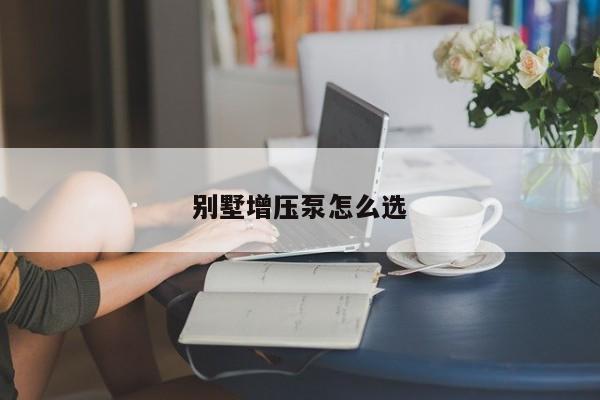 別墅增壓泵怎么選