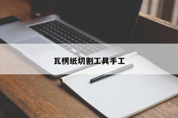 瓦楞紙切割工具手工