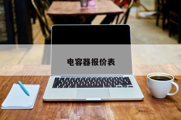電容器報(bào)價(jià)表