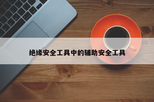 絕緣安全工具中的輔助安全工具