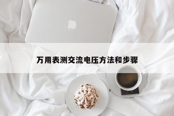 萬用表測交流電壓方法和步驟