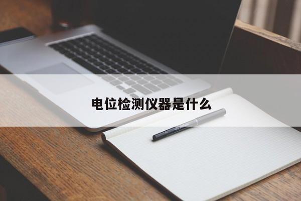 電位檢測儀器是什么