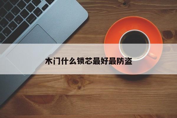 木門什么鎖芯最好最防盜