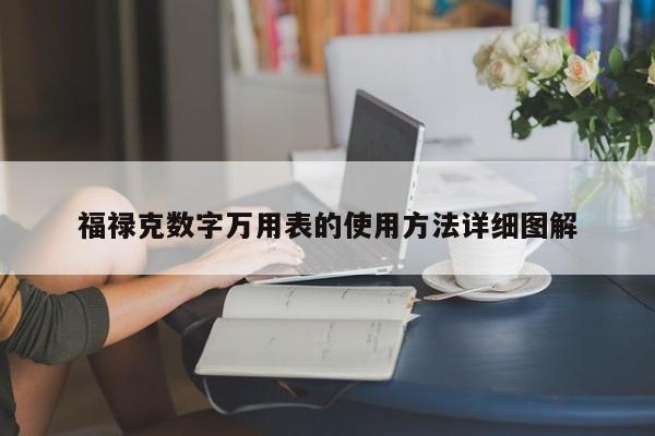 福祿克數(shù)字萬(wàn)用表的使用方法詳細(xì)圖解