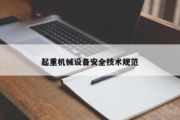 起重機(jī)械設(shè)備安全技術(shù)規(guī)范