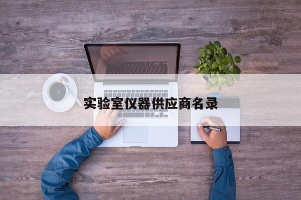實(shí)驗(yàn)室儀器供應(yīng)商名錄