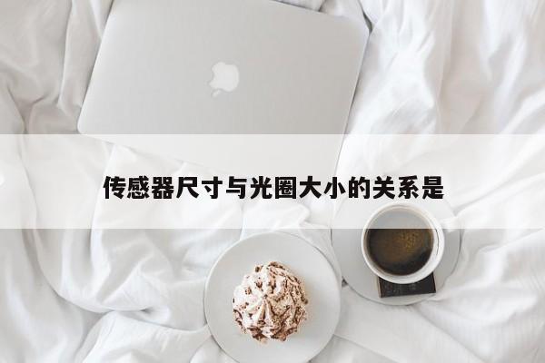 傳感器尺寸與光圈大小的關(guān)系是