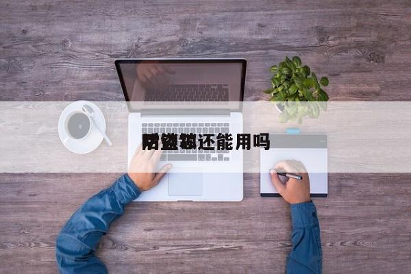 防盜鎖
后鎖芯還能用嗎