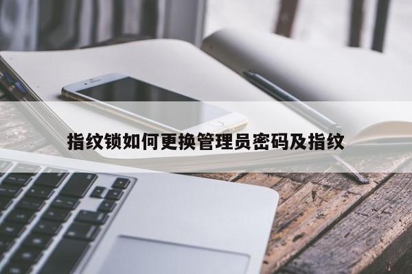 指紋鎖如何更換管理員密碼及指紋