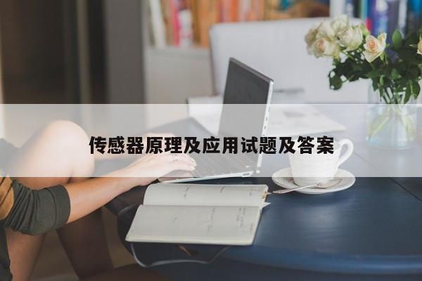 傳感器原理及應(yīng)用試題及答案