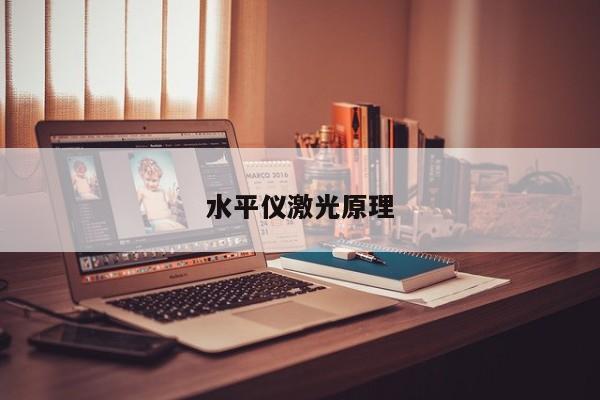 水平儀激光原理