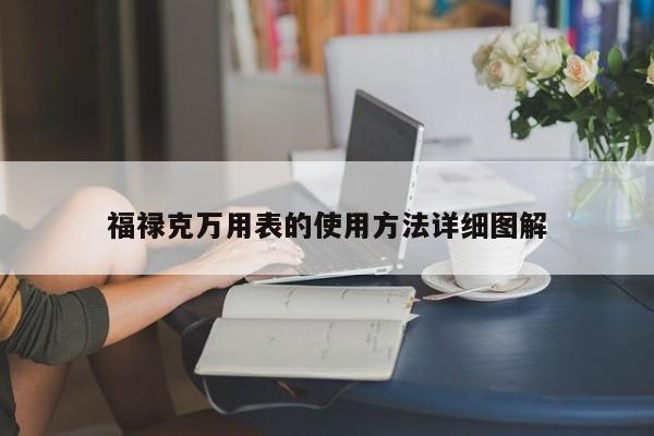 福祿克萬用表的使用方法詳細(xì)圖解