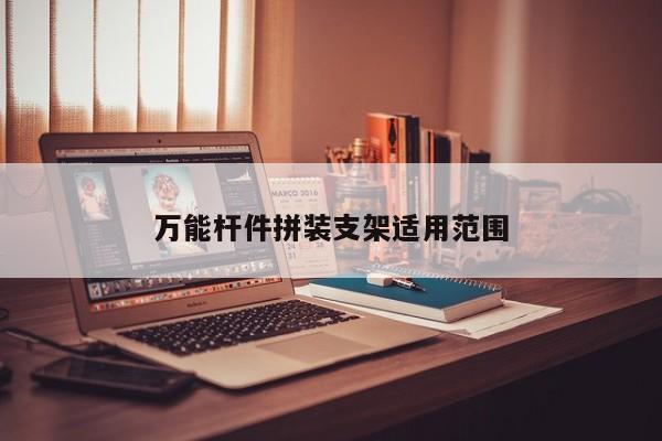 萬(wàn)能桿件拼裝支架適用范圍