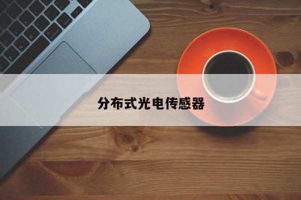 分布式光電傳感器