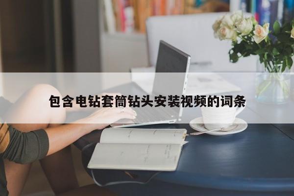 包含電鉆套筒鉆頭安裝視頻的詞條