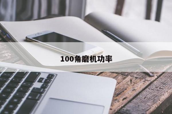 100角磨機(jī)功率