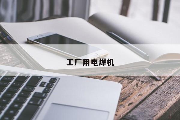 工廠(chǎng)用電焊機(jī)