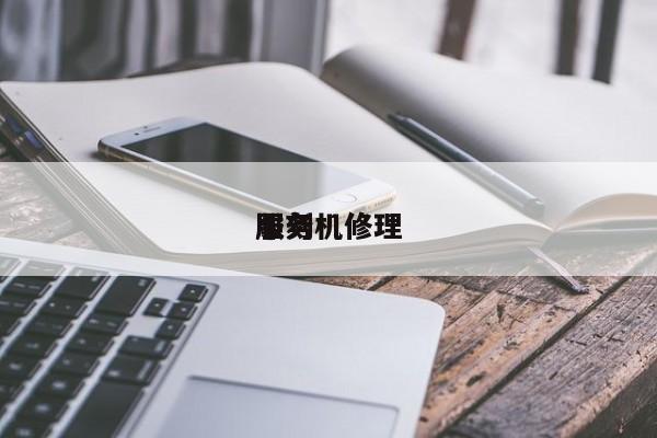 雕刻機修理
服務(wù)