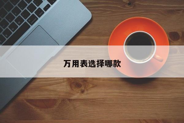 萬用表選擇哪款