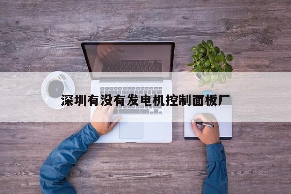 深圳有沒有發(fā)電機控制面板廠