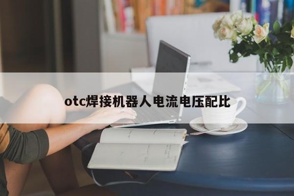 otc焊接機器人電流電壓配比
