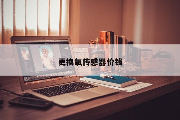 更換氧傳感器價錢